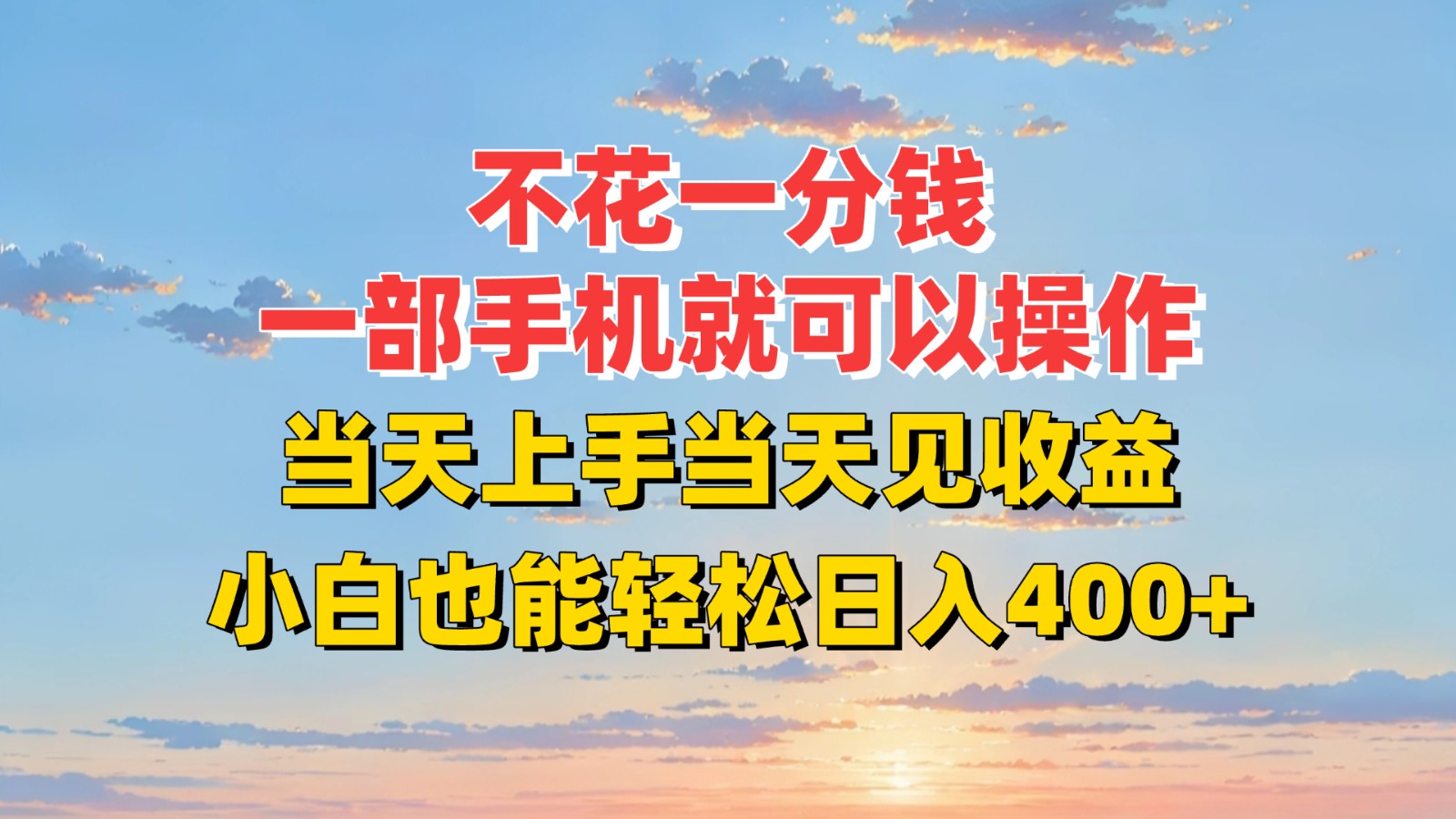 不花一分钱，一部手机就可以操作，当天上手当天见收益，小白也能轻松日入400+-万三聊项目
