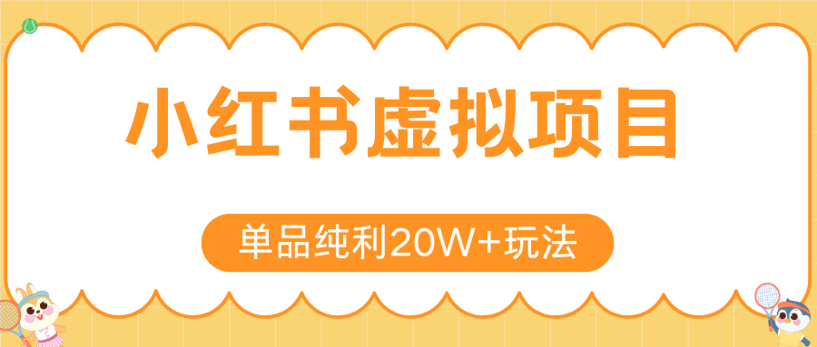小红书虚拟电商新玩法，实现单品纯利20W+，可矩阵放大操作！-万三聊项目
