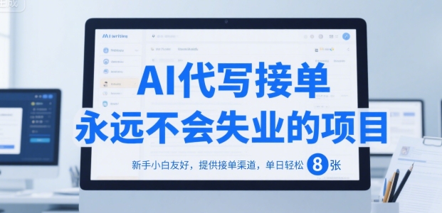 AI代写接单，永远不会失业的项目，新手小白友好，提供接单渠道，单日轻松 8张【揭秘】-万三聊项目
