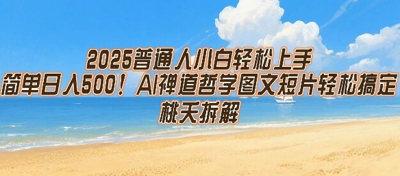 2025普通人小白轻松上手，简单日入5张，AI禅道哲学图文短片轻松搞定-万三聊项目