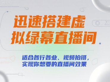 迅速搭建虚拟绿幕直播间，适合各行各业、视频拍摄，实现你想要的直播间效果-万三聊项目