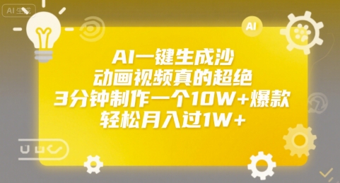 AI一键生成沙雕动画视频真的超绝，3分钟制作一个10W+爆款，轻松月入过1W+【揭秘】-万三聊项目
