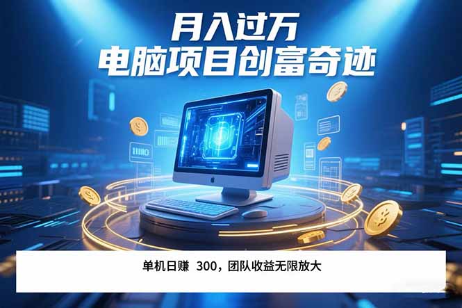 最新电脑项目单机每天收益300+ 带有团队管道收益 可无限放大 月入过万…-万三聊项目