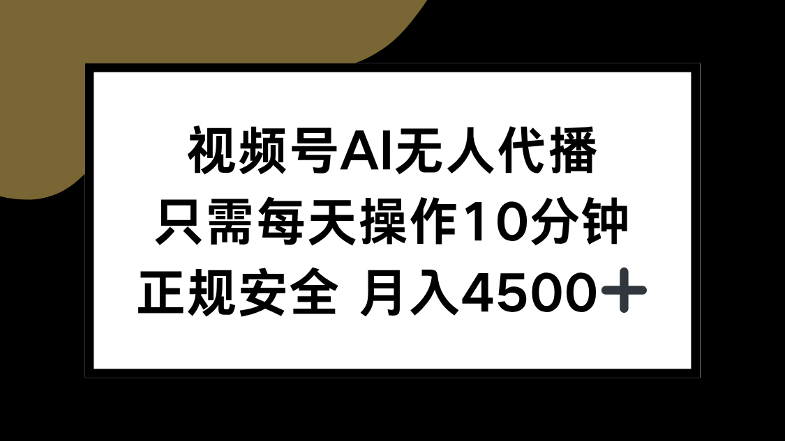视频号AI无人代播，只需每天操作10分钟，正规安全，月入4500+-万三聊项目