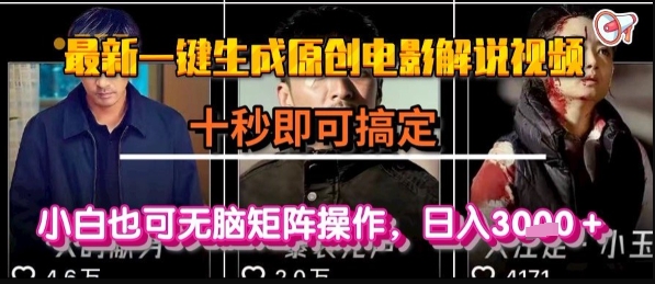 最新一键生成原创电影解说视频，几秒即可搞定， 小白也可无脑矩阵操作，日入1k+【揭秘】-万三聊项目