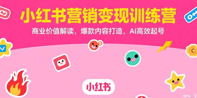 小红书营销变现训练营，商业价值解读，爆款内容打造，AI高效起号-万三聊项目