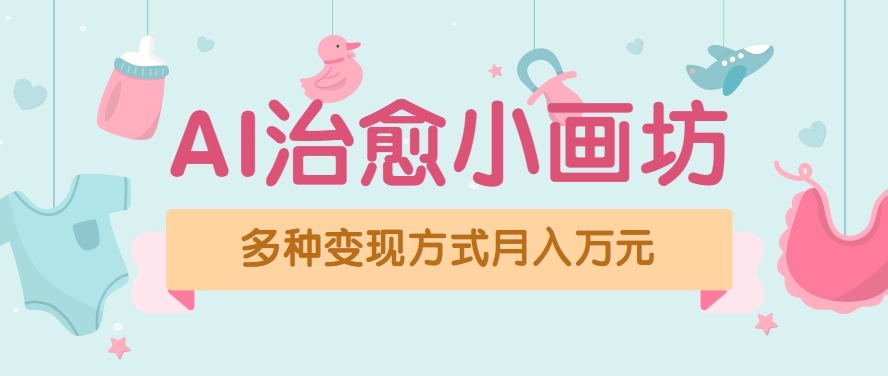 视频号项目“AI治愈小画坊”玩法，已赚700+，100%原创，全程无脑操作(详细教程)-万三聊项目