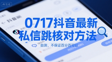 0717抖音最新私信跳核对方法，自测，不保证百分百可以-万三聊项目