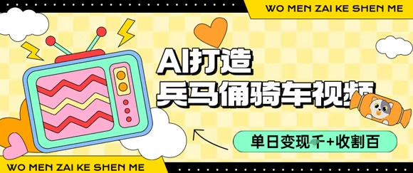 用AI打造兵马俑骑单车视频，单日变现1k+，轻松收割百万播放-万三聊项目