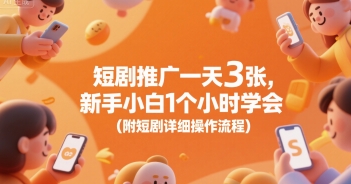 短剧推广一天3张，新手小白1个小时学会(附短剧详细操作流程)-万三聊项目