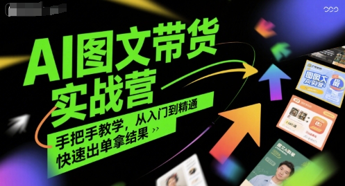 AI图文带货实战营，手把手教学，从入门到精通，快速出单拿结果-万三聊项目