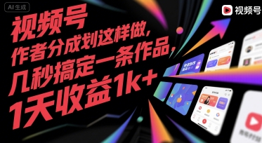 视频号创作者分成计划这样做，几秒搞定一条作品，1天收益1k+【揭秘】-万三聊项目
