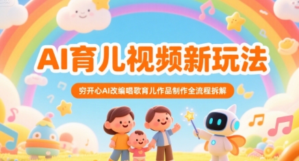 AI育儿视频新玩法，穷开心AI改编唱歌育儿作品制作全流程拆解-万三聊项目