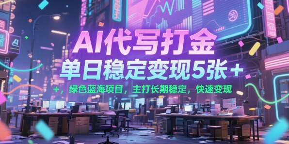 AI代写打金，单日稳定变现5张+，绿色蓝海项目，主打长期稳定，快速变现【揭秘】-万三聊项目