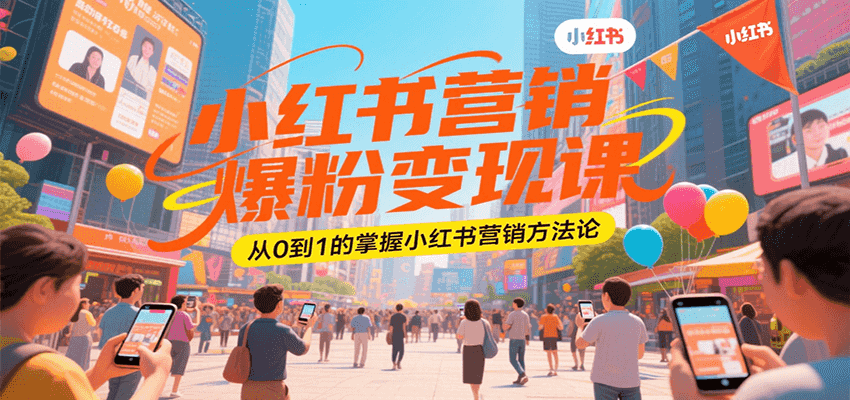 小红书营销爆粉变现课，从0到1的掌握小红书营销方法论-万三聊项目