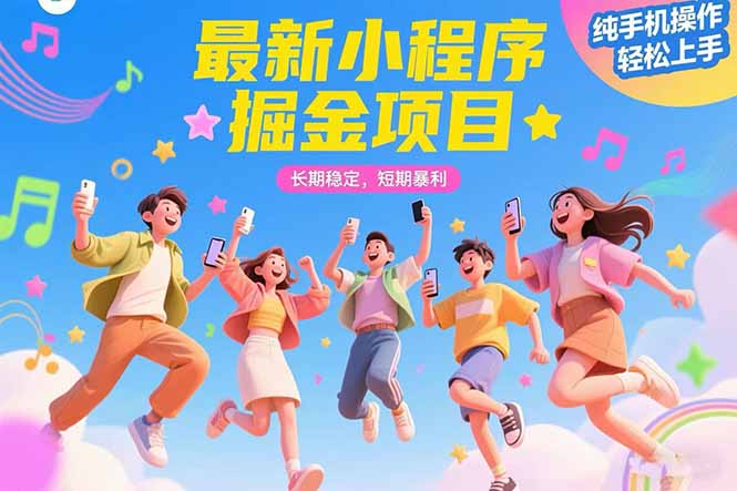 最新小程序掘金项目 长期稳定 短期暴利 纯手机操作 轻松上手！！！-万三聊项目