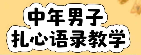 云天中年男人扎心语录图文视频，全套课程，含智能体，一键生成-万三聊项目