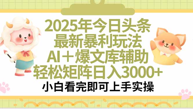 2025年今日头条最新暴利玩法，一键生成爆款，轻松实现矩阵日入3000+-万三聊项目