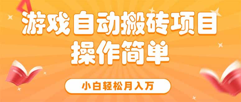 游戏自动搬砖项目，小白轻松月入万，操作简单-万三聊项目