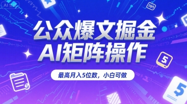 公众爆文掘金，AI矩阵操作，最高月入5位数，小白可做-万三聊项目