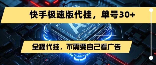 最新7月快手极速版掘金，无需自己看广告，一键代挂，单号30+-万三聊项目