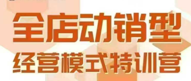 全店动销型经营模式，6月25-26日广州线下课，掌握全店动销模型和全流程方法论-万三聊项目