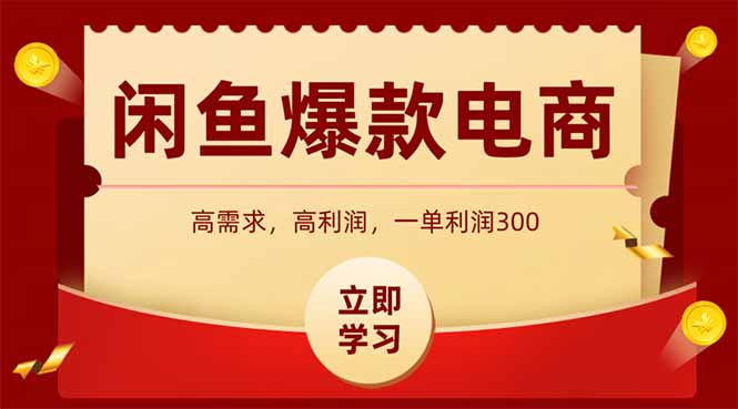 闲鱼高利润电商，入门到出单只需3小时，每天利润1000+-万三聊项目