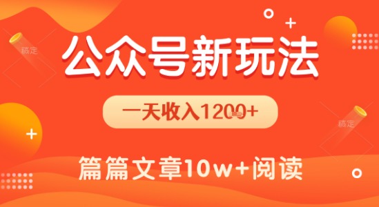 一天1.2k+，公众号流量主新玩法，操作简单容易上手-万三聊项目