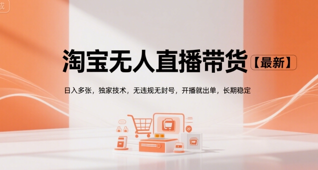 淘宝无人直播带货【最新】，日入多张，独家技术，无违规无封号，开播就出单，长期稳定【揭秘】-万三聊项目