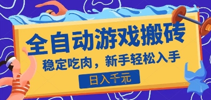 热门全自动游戏打金搬砖，日入1k，收益稳定见效快，上班副业首选项目【揭秘】-万三聊项目