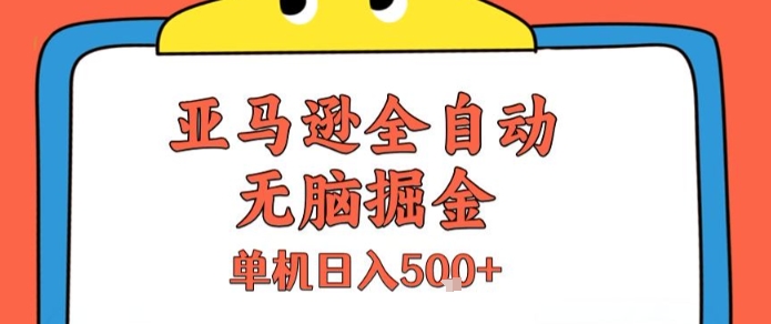 亚马逊全自动无脑掘金，无需人工，单机日入5张+【揭秘】-万三聊项目