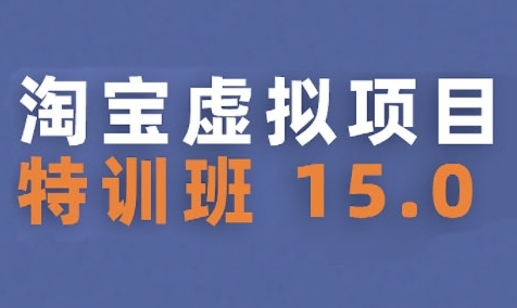 淘宝虚拟项目特训班15.0(更新2025)，适合新手或兼职操作，实现稳定收益-万三聊项目