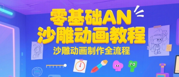 零基础AN沙雕动画教程，沙雕动画制作全流程-万三聊项目