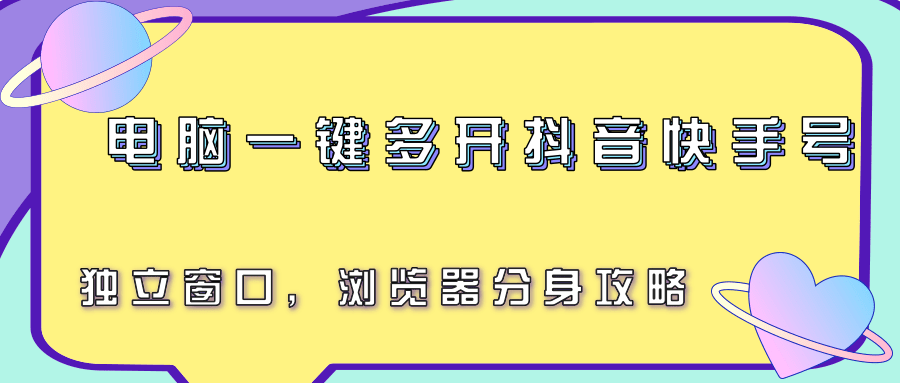 电脑一键多开抖音快手号，独立窗口，浏览器分身攻略-万三聊项目