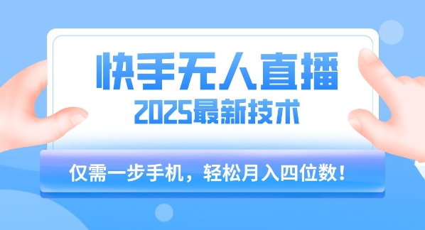 【快手无人直播】2025年最新玩法，只需一部手机，轻松月入四位数【揭秘】-万三聊项目