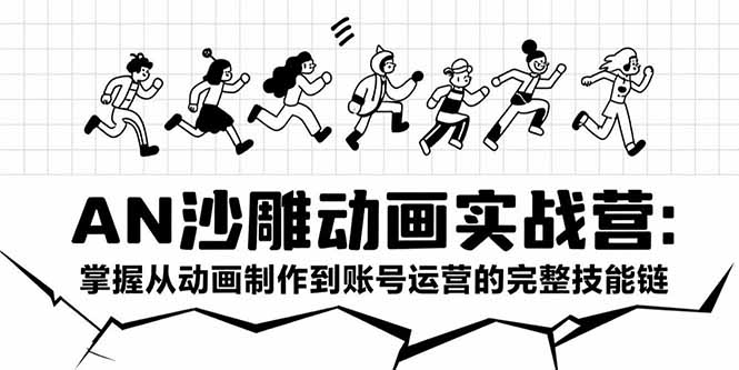 AN沙雕动画实战营：掌握从动画制作到账号运营的完整技能链-万三聊项目