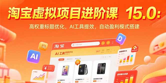 淘宝虚拟项目进阶课15.0：高权重标题优化，AI工具提效，自动盈利模式搭建-万三聊项目