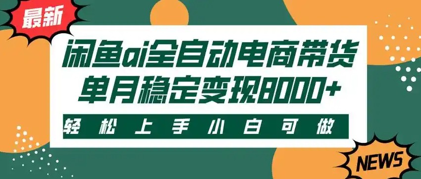 闲鱼Ai全自动智能带货 稳定可批量 单人全职轻松月入2w+-万三聊项目