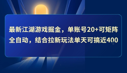 最新江湖游戏掘金，单账号20+可矩阵全自动 ，结合拉新玩法单天可搞4张+【揭秘】-万三聊项目