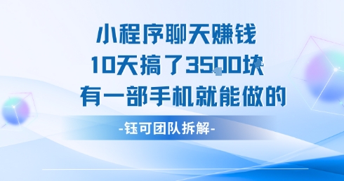 小程序聊天挣钱10天搞了3.5k，有一部手机就能做的-万三聊项目