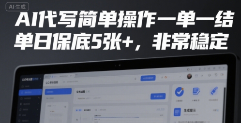 AI代写简单操作一单一结，单日保底5张+，非常稳定【揭秘】-万三聊项目