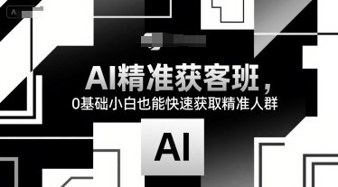 AI精准获客班，0基础小白也能快速获取精准人群-万三聊项目