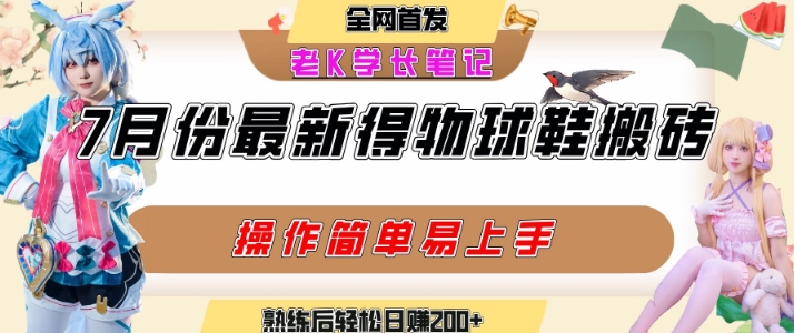 七月最新得物视频搬砖加球鞋搬砖玩法，可以多号矩阵操作，快速起号拉爆流量-万三聊项目