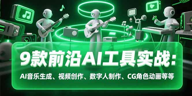 9款前沿AI工具实战课：AI音乐生成、视频创作、数字人制作、CG角色动画等等-万三聊项目