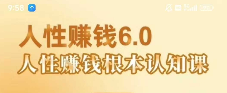 村西边老王《人性賺钱6.0》，懂人性賺钱就会很轻松【音频课】-万三聊项目