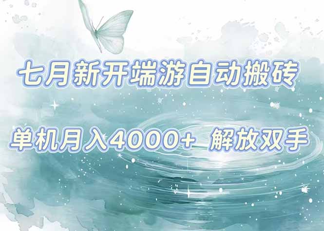 7月新开端游自动搬砖项目，单机稳定月入4000+纯自动项目，上车即吃肉。-万三聊项目