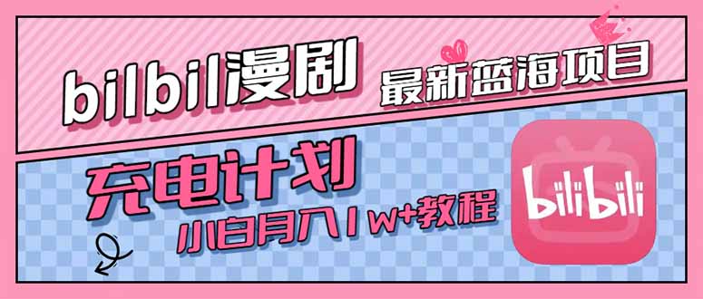 最新蓝海项目，B站充电计划，小白也能月入1w+-万三聊项目