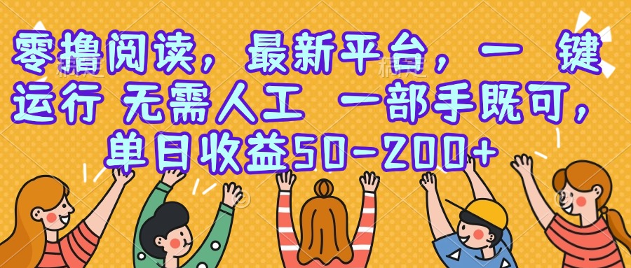 零撸阅读，最新平台，一键运行，无需人工 一部手机即可，单日收益50-200+-万三聊项目