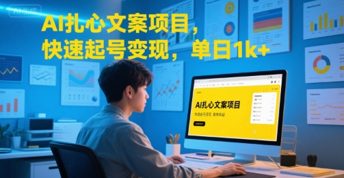 AI扎心文案项目，快速起号变现，单日1k+-万三聊项目