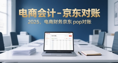 电商会计-京东对账2025，电商财务京东pop对账-万三聊项目